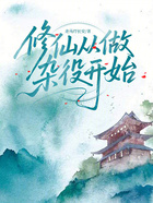 修仙从做杂役开始在线阅读