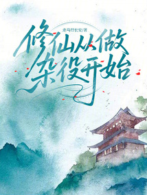 修仙從做雜役開始