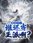 都重生了,谁还当正派啊?在线阅读