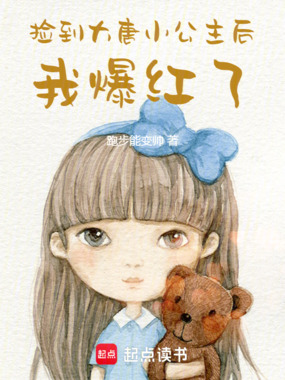 捡到大唐小公主后我爆红了在线阅读