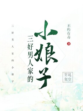 三好男人家的小娘子在线阅读