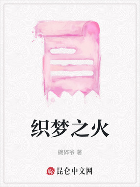 织梦之火在线阅读