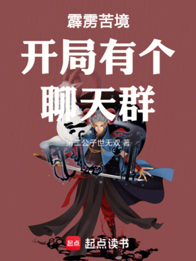 霹雳苦境开局有个聊天群在线阅读