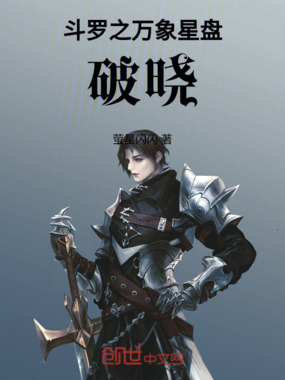 斗罗之万象星盘破晓在线阅读