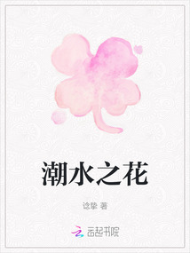 潮水之花