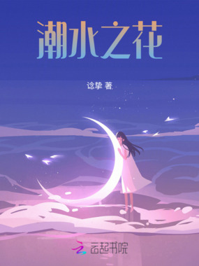 潮水之花在线阅读