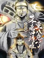 天幕直播：朱老四靖難，重八急了在線閱讀