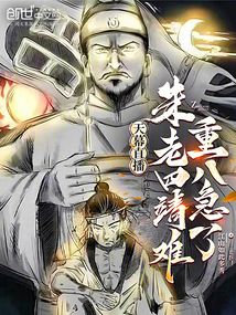 天幕直播:朱老四靖難,重八急了