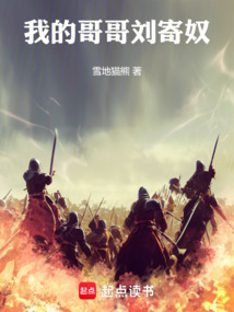 我的哥哥劉寄奴