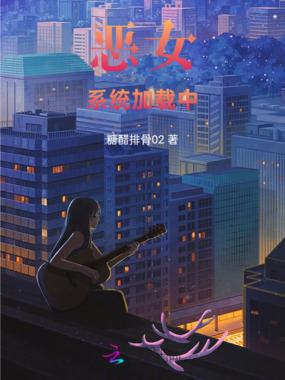 恶女系统加载中在线阅读