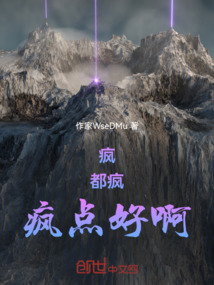 瘋，都瘋，瘋點(diǎn)好啊！