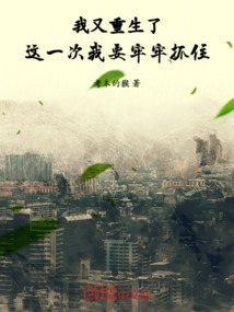 我又重生了?這一世要貼身保護你