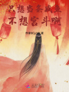 只想當條咸魚，不想宮斗啊！在線閱讀