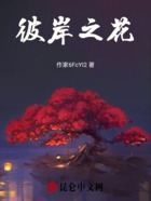 彼岸之花在線閱讀