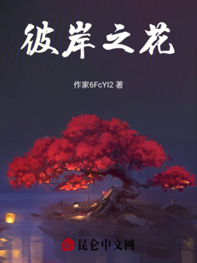 彼岸之花在线阅读