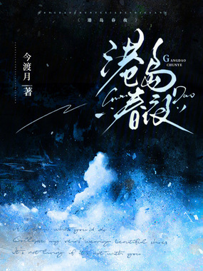 港岛春夜在线阅读