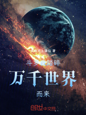 斗罗我踏碎万千世界而来在线阅读