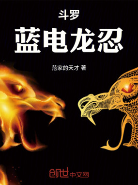 斗罗蓝电龙忍在线阅读