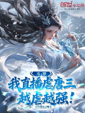 斗罗：我直播虐唐三，越虐越强！在线阅读