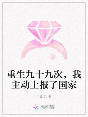 重生九十九次，我主动上报了国家在线阅读