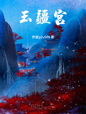 玉疆宫在线阅读