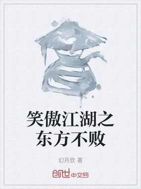 笑傲江湖之东方不败在线阅读