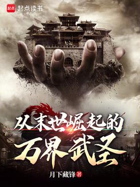 从末世崛起的万界武圣在线阅读