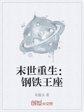 末世重生：钢铁王座在线阅读