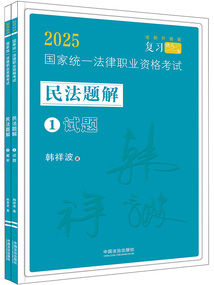 2025国家统一法律职业资格考试民法题解（全2册）
