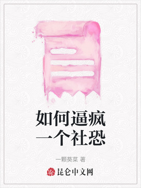 如何逼疯一个社恐在线阅读