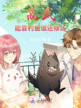 高武：能靠钓鱼谁还修炼在线阅读