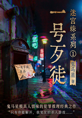 迷宫蛛系列1:一号歹徒在线阅读