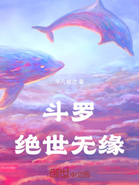 斗罗:绝世无缘在线阅读