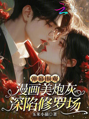 弹幕围观,漫画美炮灰深陷修罗场在线阅读