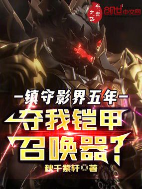 镇守影界五年,夺我铠甲召唤器?在线阅读