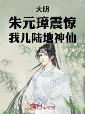 大明：朱元璋震惊，我儿陆地神仙在线阅读