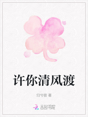 许你清风渡在线阅读
