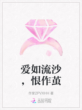 爱如流沙，恨作茧在线阅读