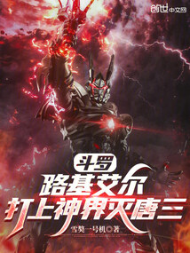斗罗：路基艾尔，打上神界灭唐三在线阅读