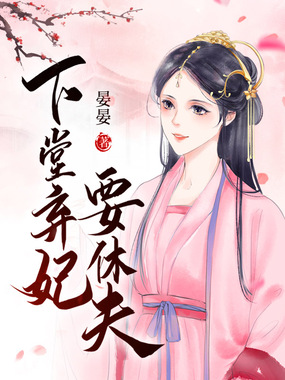 下堂弃妃要休夫在线阅读