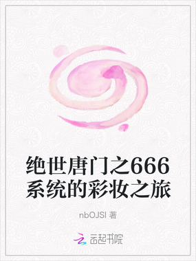 绝世唐门之666系统的彩妆之旅在线阅读