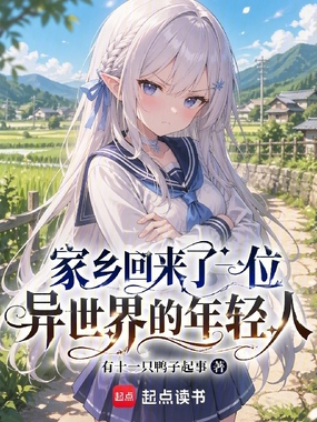 家乡回来了一位异世界的年轻人在线阅读