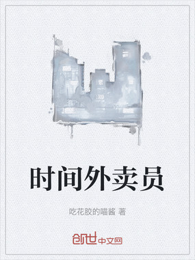 时间外卖员在线阅读