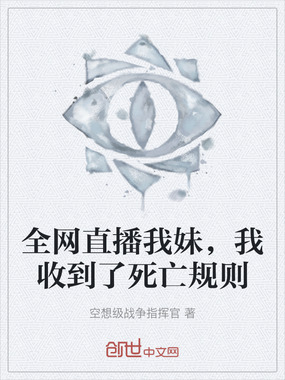 全网直播我妹，我收到了死亡规则在线阅读