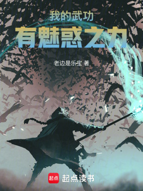 我的武功有魅惑之力在线阅读