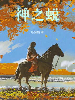 神之蜕在线阅读