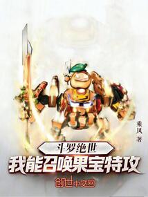 斗罗绝世：我能召唤果宝特攻在线阅读