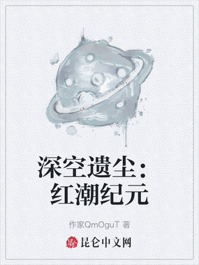 深空遗尘：红潮纪元在线阅读