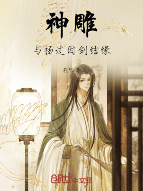 神雕，与杨过因剑结缘在线阅读