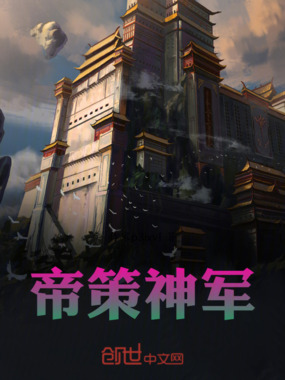 帝策神军在线阅读